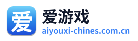 爱游戏